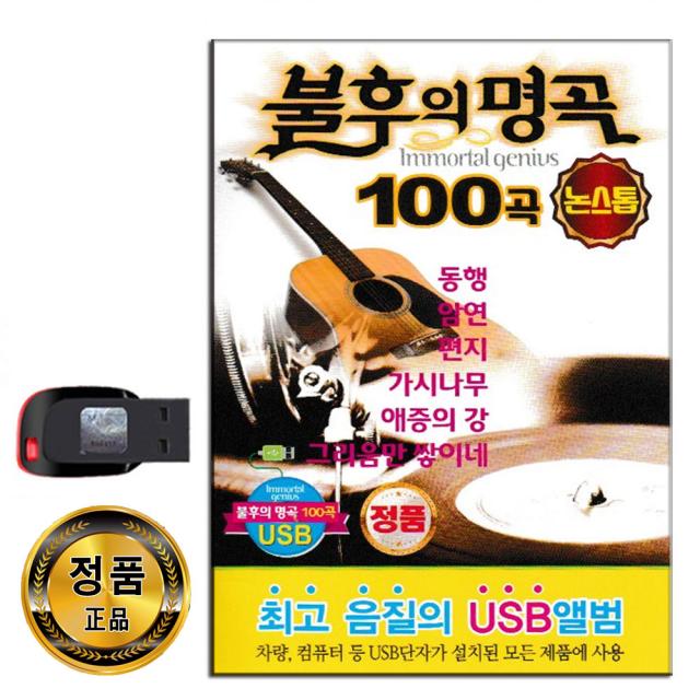 노래USB 논스톱 불후의 명곡 100곡-카페가요 발라드 708090 리메이크 동행 바램 편지 가시나무 내가만일 등