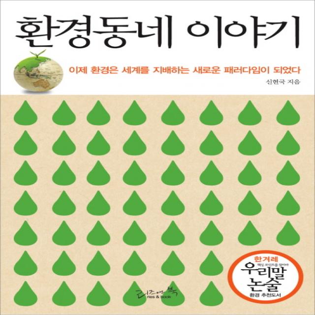 환경동네 이야기:이제 환경은 세계를 지배하는 새로운 패러당임이 되었다, 리즈앤북