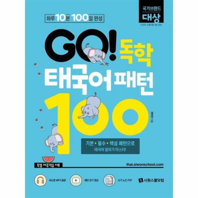 GO 독학 태국어 패턴 100 하루 10분 100일 완성