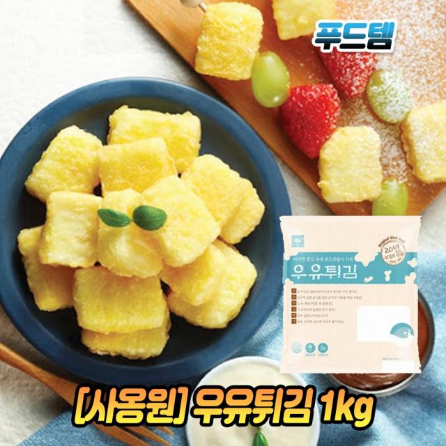 사옹원 우유튀김 1kg x 1봉 분식 간식 대만야시장 연유튀김 19g 55개입, 1개