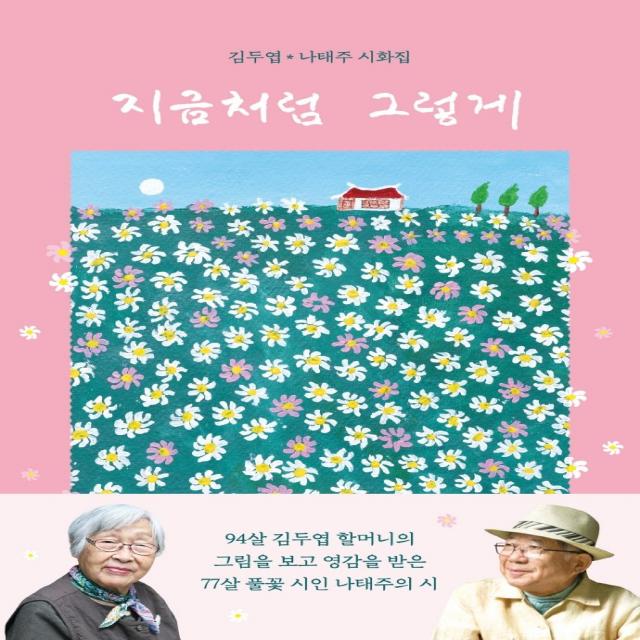 지금처럼 그렇게:김두엽 나태주 시화집, 북로그컴퍼니, 나태주