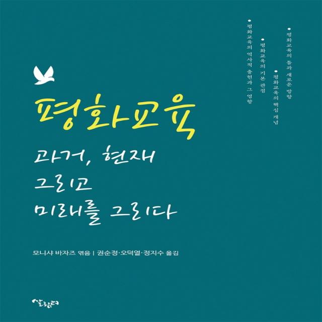 평화교육 과거, 현재 그리고 미래를 그리다, 살림터, 모니샤 바자즈