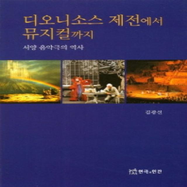 디오니소스 제전에서 뮤지컬까지(서양 음악극의 역사):서양 음악극의 역사, 연극과인간