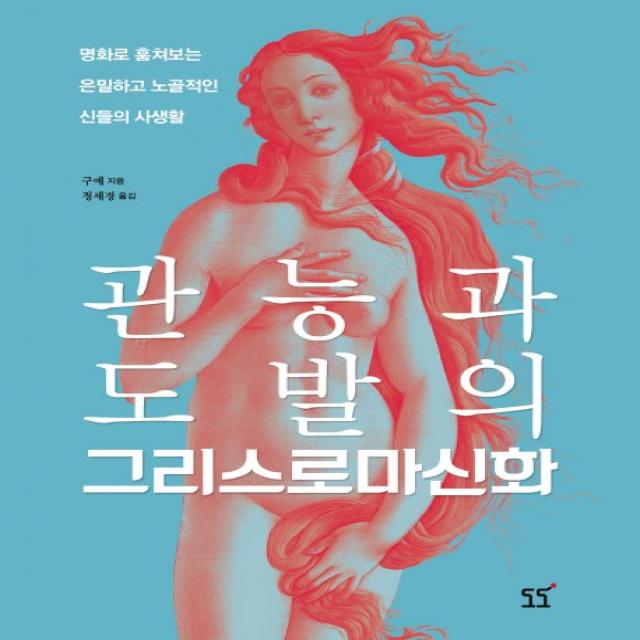 관능과 도발의 그리스 로마신화, 도도