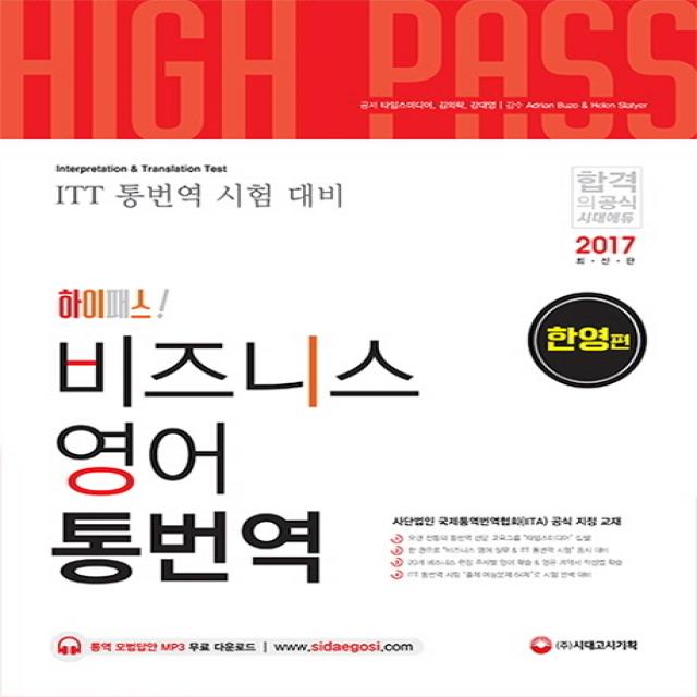 하이패스 비즈니스 영어 통번역 한영편 시대고시기획 시대교육