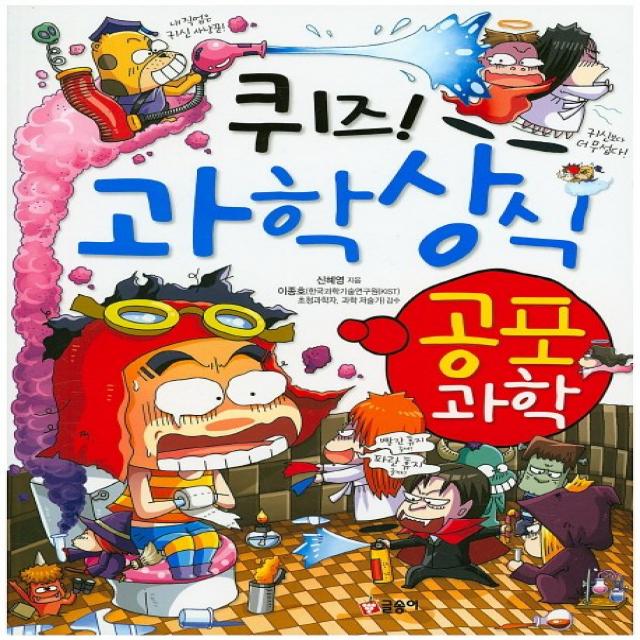 퀴즈! 과학상식: 공포 과학, 글송이