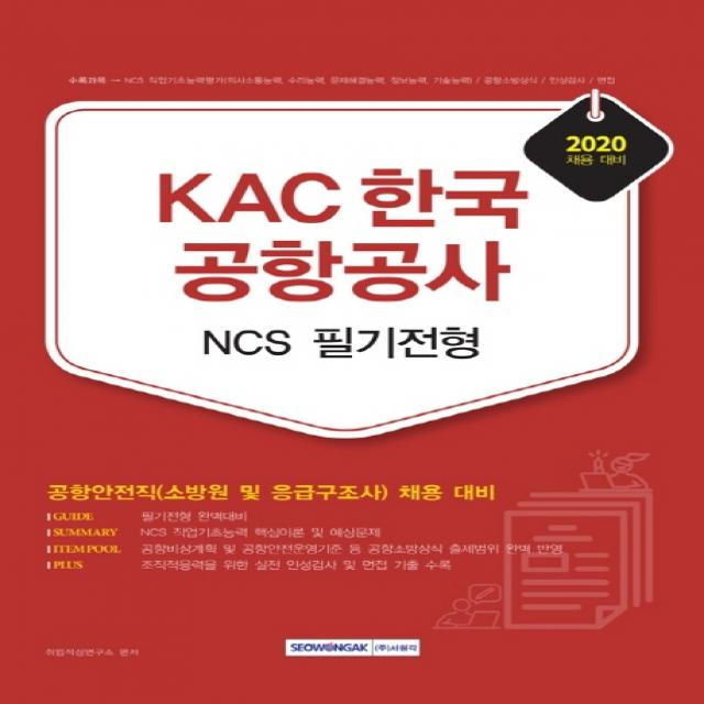 KAC 한국공항공사 NCS 필기전형(2020):공항안전직(소방원 및 응급구조사) 채용 대비, 서원각