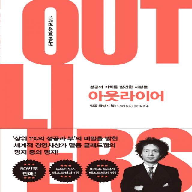 아웃라이어(10주년 리커버 에디션):성공의 기회를 발견한 사람들, 김영사