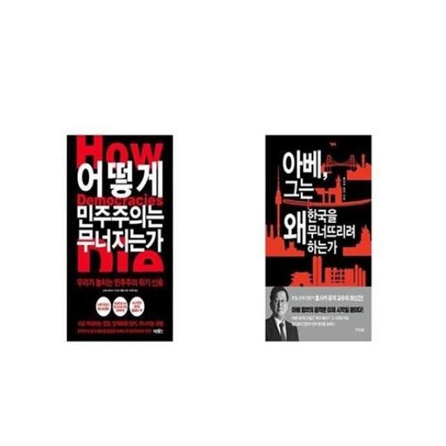 유니오니아시아 어떻게 민주주의는 무너지는가 + 아베 그는 왜 한국을 무너뜨리려 하는가, 해당없음