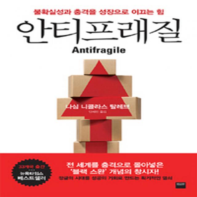 안티프래질(Antifragile):불확실성과 충격을 성장으로 이끄는 힘, 와이즈베리