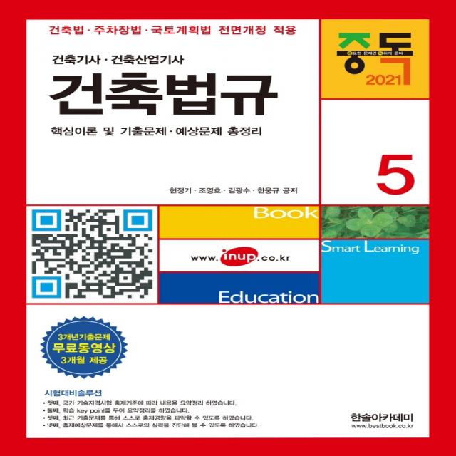 건축법규(2021):건축기사 건축산업기사 핵심이론 및 기출문제 예상문제 총정리, 한솔아카데미