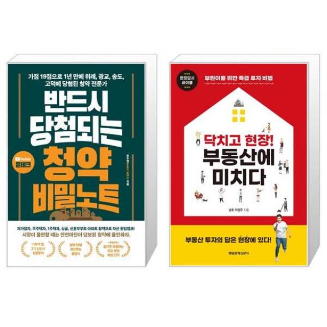 반드시 당첨되는 청약 비밀노트 + 닥치고 현장 부동산에 미치다 (마스크제공)