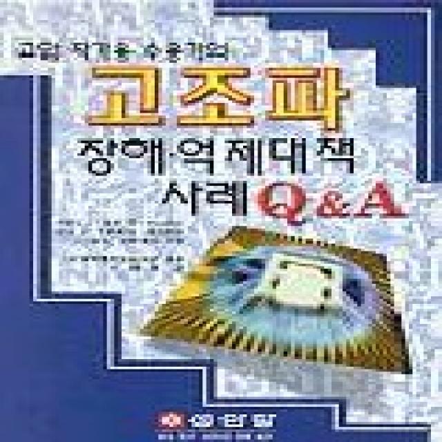 고압 자가용 수용가의 고조파 장해 억제대책 사례 Q&A, 성안당