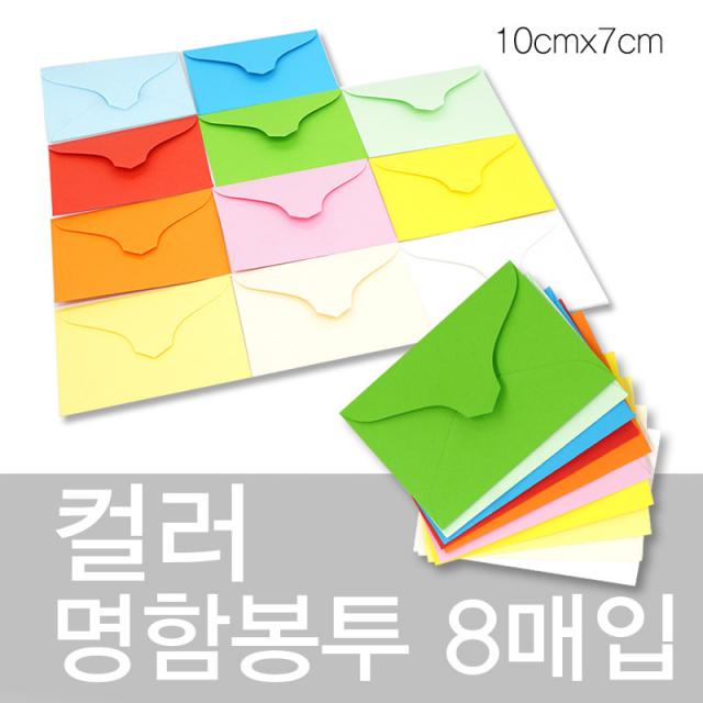 상우문화사 칼라명함봉투 8매입,10cm x 7cm컬러봉투,명함집,종이봉투, 3번 바다색, 1개