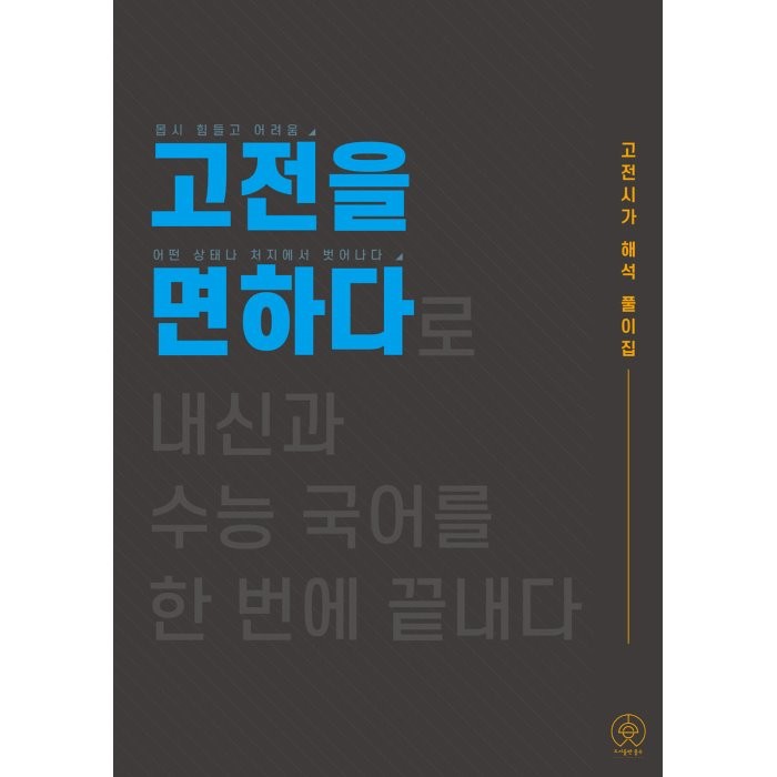 고전을 면하다:내신과 수능 국어를 한 번에 끝내다, 홀수