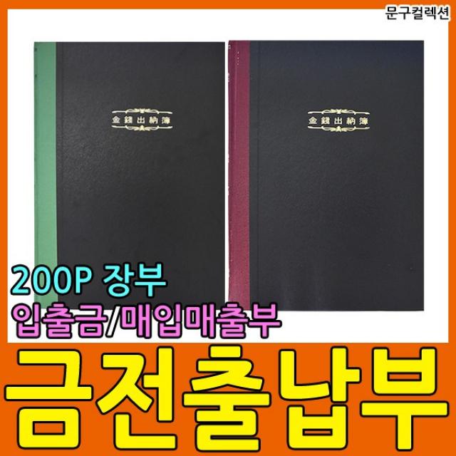 문구컬렉션 금전출납부 200매 매입장 동신장부 매입매출 장부 전표 입출금정리 사무용품 가계부 매출장부 회계