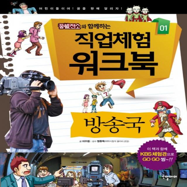 꿈발전소와 함께하는 직업체험 워크북. 1: 방송국, 국일아이