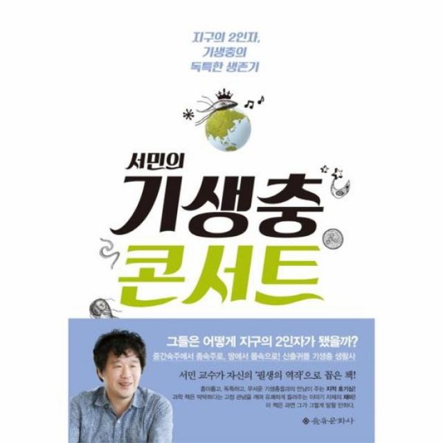 서민의 기생충 콘서트