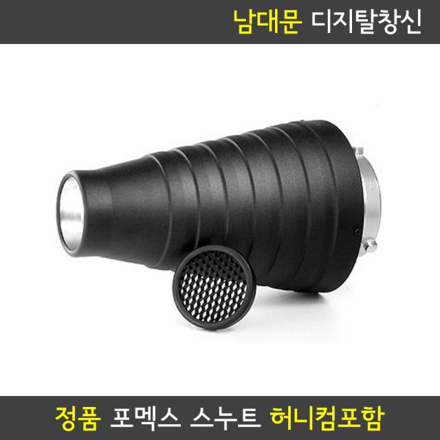 포멕스 FOMEX 스누트 D 라이트 (CSD) 허니컴포함 리플렉터 사진 촬영조명 조사각, 30도