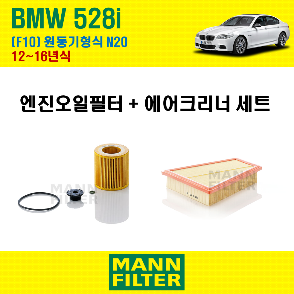 만필터 BMW 535i F10 10~16년식 원동기형식 N55 엔진 오일필터 에어크리너 에어필터 에어컨필터 교환세트 소모품 교체