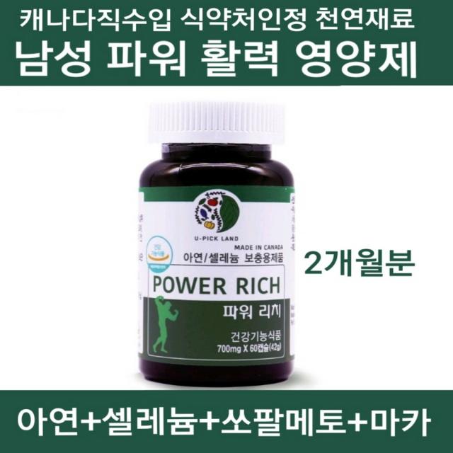 POWER RICH 성인 남성 파워 종합영양제 남자 활력 체력 지구력 정력 강화 건강기능식품 고함량 천연 셀레늄 아연 마카 다미아나 쏘팔메토 피로회복 영양제 보충제 캐나다 정력식품 캡슐 직구 효능 30대 40대 50대 60대 중년 추천 선물 프리미엄, 1개, 42g