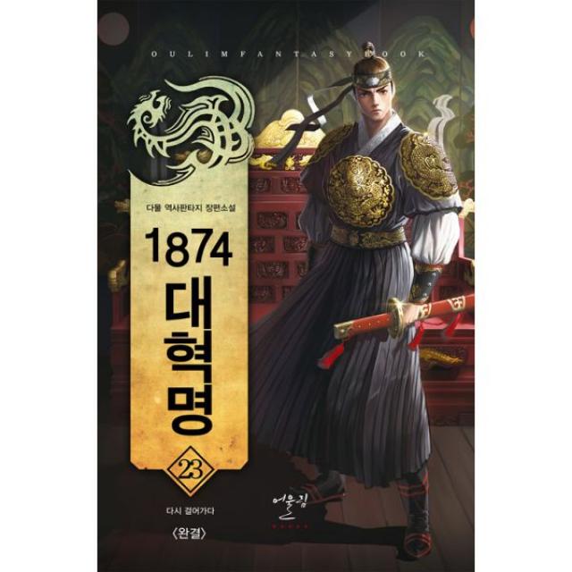 1874 대혁명 23 : 다시 걸어가다, 완결, 어울림출판사