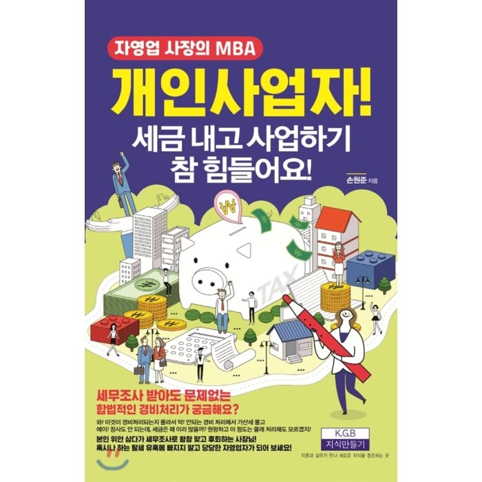 개인사업자! 세금 내고 사업하기 참 힘들어요!:자영업 사장의 MBA, 지식만들기