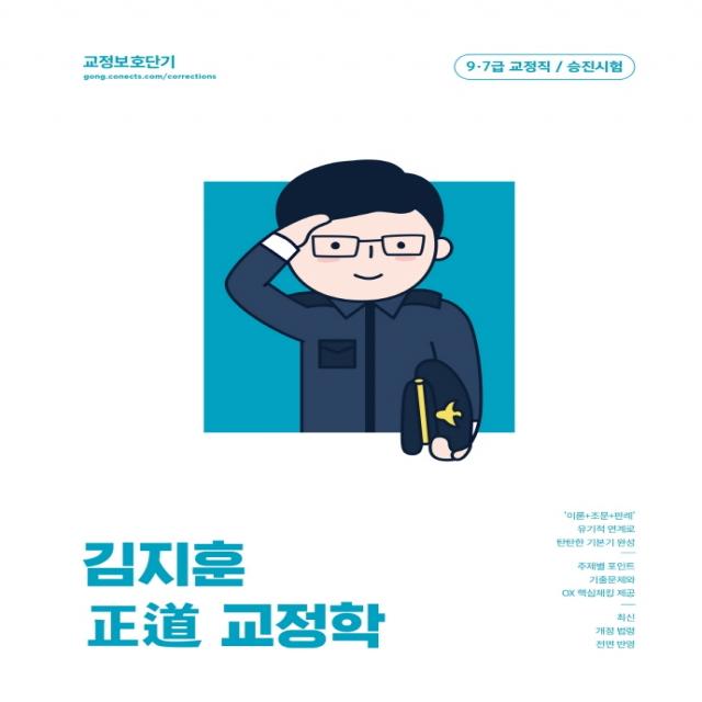 2023 김지훈 정도 교정학, 에스티유니타스