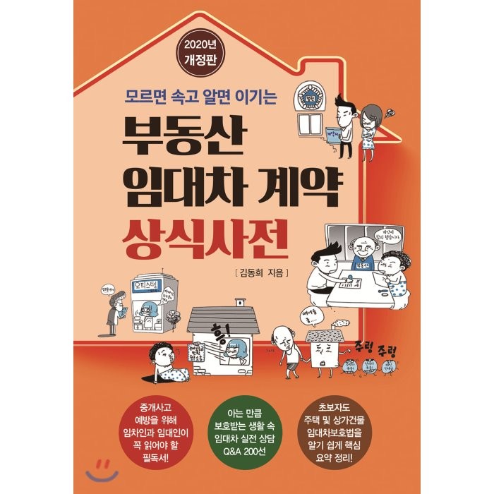 부동산 임대차 계약 상식사전 : 모르면 속고 알면 이기는, 채움과사람들