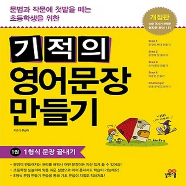 기적의 영어문장 만들기 1: 1형식 문장 끝내기:문법과 작문에 첫발을 떼는 초등학생을 위한, 길벗스쿨