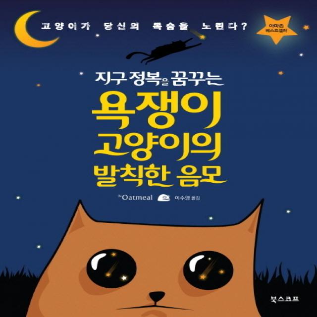 지구 정복을 꿈꾸는 욕쟁이 고양이의 발칙한 음모, 북스코프