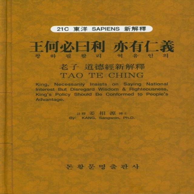 왕하필왈리 역유인의: 노자 도덕경의 신해석, 돈황문명출판사