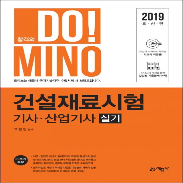 합격의 Do! Mino 건설재료시험 기사 산업기사 실기(2019), 예문사