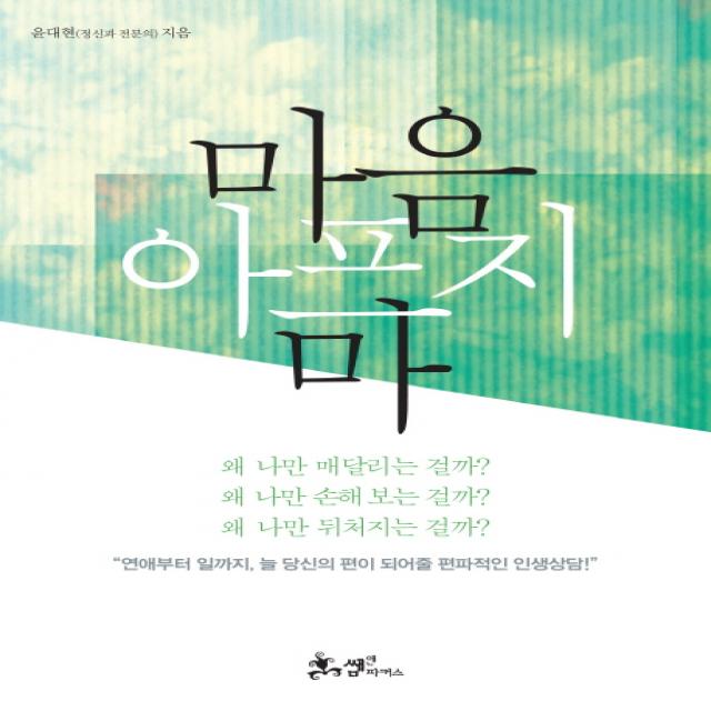 마음 아프지 마:연애부터 일까지 늘 당신의 편이 되어줄 편파적인 인생상담, 쌤앤파커스