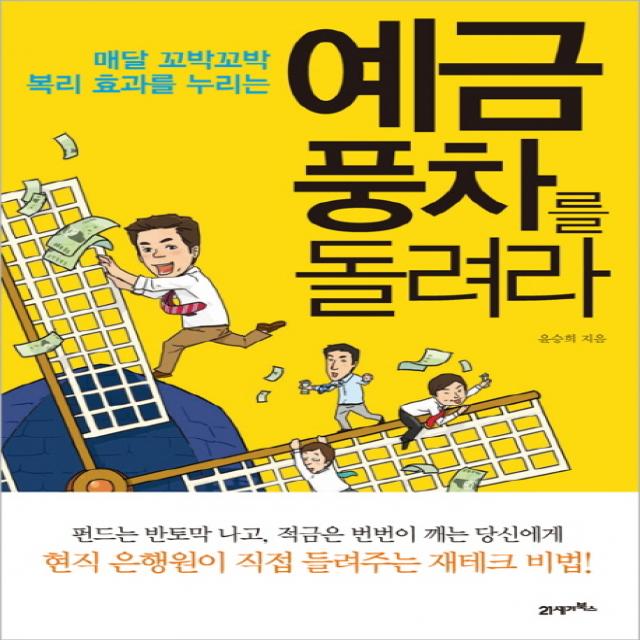 매달 꼬박꼬박 복리 효과를 누리는 예금풍차를 돌려라 21세기북스