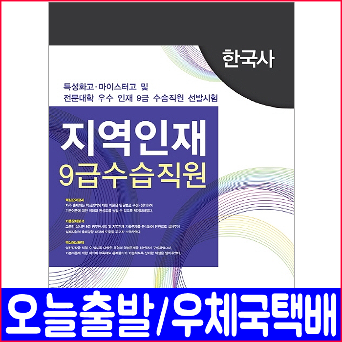 지역인재 9급수습직원 한국사(특성화고 마이스터고 전문대학)(2020 서원각 책 공무원 채용대비 시험 교재)