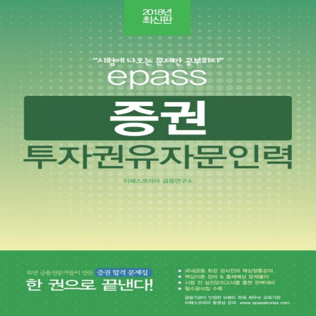 이패스 증권투자권유자문인력(2018):15년 금융전문가들이 만든 증권 합격 문제집, 이패스코리아