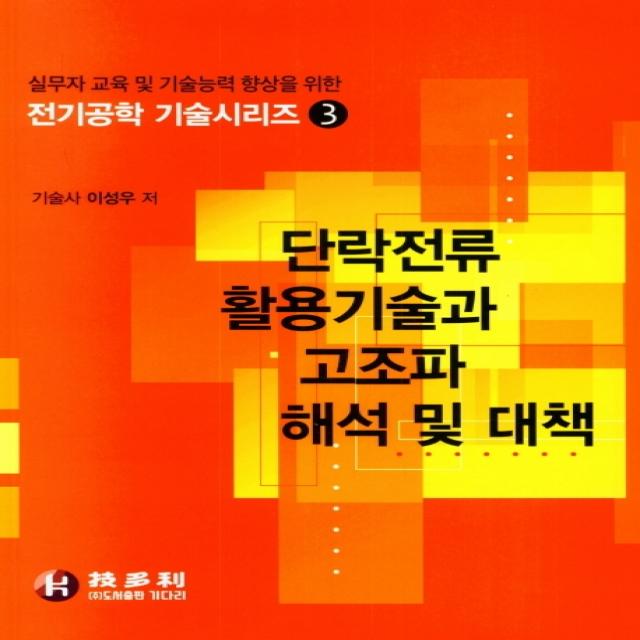 단락전류 활용 기술과 고조파 해석 및 대책, 기다리, 이성우