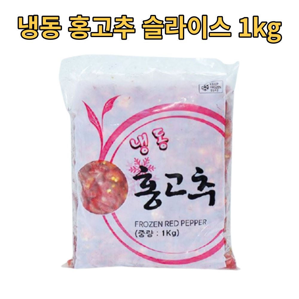 업소용 냉동 홍고추 슬라이스 1kg 대용량 대량 고추 frozen red pepper 야채 채소 잘린 다진 손질 식자재 식재료 가정용 가게 식당용 음식점 단맛 매운맛 빨간