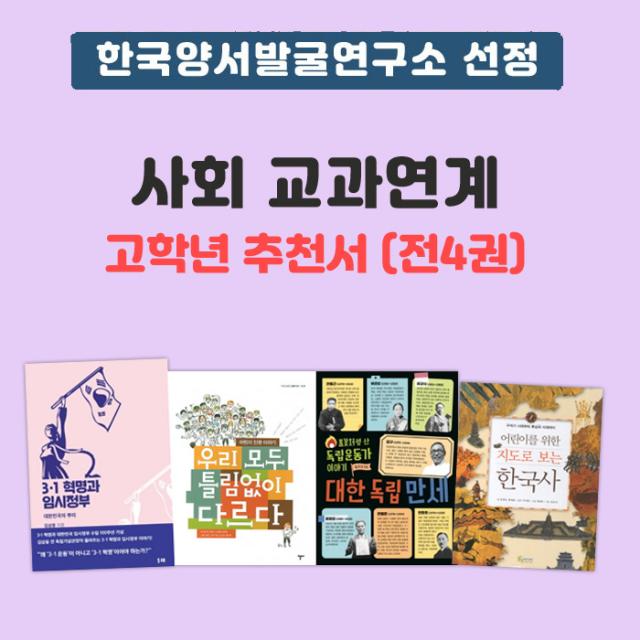 에코백선물)한국양서발굴연구소 선정 사회 교과연계 추천서(초등 고학년) 전4권, 단품