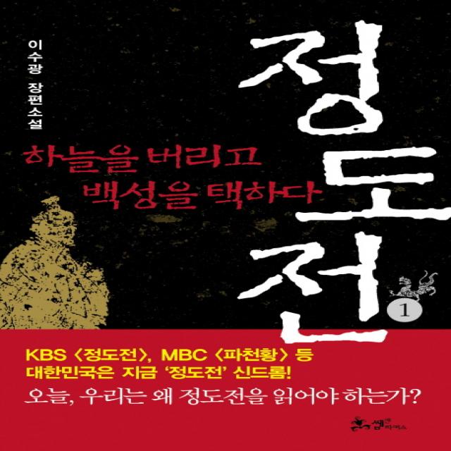 소설 정도전 1:하늘을 버리고 백성을 택하다, 쌤앤파커스