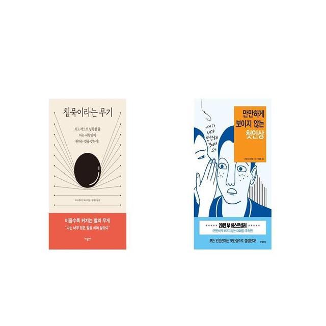 침묵이라는 무기 + 만만하게 보이지 않는 첫인상 [세트상품]