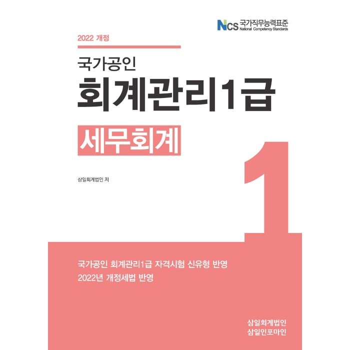 2022 국가공인 회계관리 1급 세무회계, 삼일인포마인