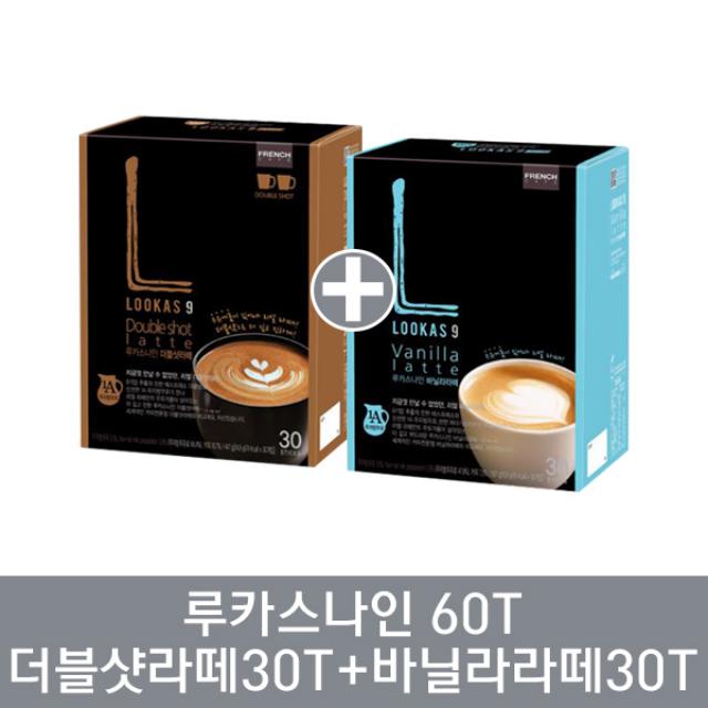 남양 루카스나인 더블샷라떼30T+바닐라라떼30T 14.9gx30개입+16.9gx30개입 954g, 1세트