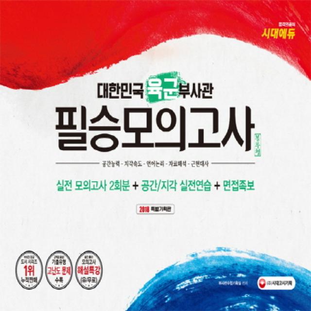 대한민국 육군부사관 필승모의고사 2회분(2018)(봉투형):최신 기출유형 및 출제영역 맞춤 구성, 시대고시기획