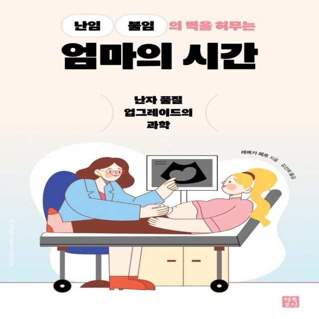 난임 불임의 벽을 허무는 엄마의 시간, 레베카 페트, 행복포럼