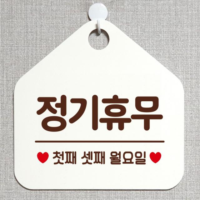 제제데코 안내판 오픈클로즈 와이파이 부재중 외출중 영업시간 휴무 팻말 안내표지판 문패 제작 154정기휴무첫째셋째월요일 오각20cm, 154정기휴무첫째셋째월요일 오각형 단면(포맥스 화이트+문구 다크브라운), 1개