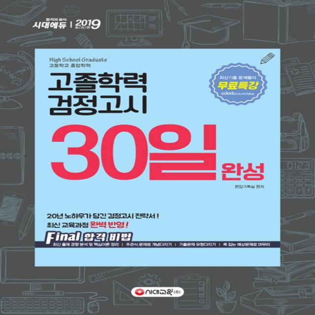 고졸학력 검정고시 30일 완성(2019):20년 노하우가 담긴 검정고시 전략서!, 시대교육