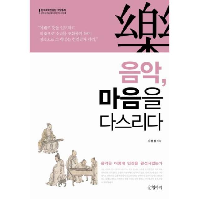 웅진북센 음악 마음을 다스리다-08 한국국학진흥원교양총서오래된질문을다시던지다, One color | One Size@1