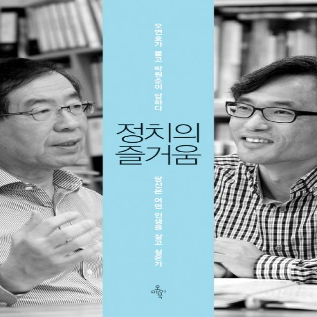 정치의 즐거움:오연호가 묻고 박원순이 답하다 오마이북